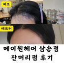 삼송역 미용실 :: 메이원헤어 삼송 :: 해니디자이너 잔머리펌 후기