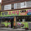 신안오리탕 - 목포시 원산로69번길 7 | 신안오리탕