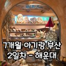 7개월 아기랑 부산 2일차 거대돼지국밥&후스후무무 후기