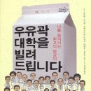 엠트리영광 | [오션의 다락방] - 우유곽 대학을 빌려 드립니다. 최영환 엮음.<1부>