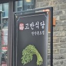 고반식당 안산본오점 이미지