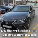 내서읍440 | 창원 꼼꼼한 타이어 교체 렉서스 ES300h 공기압까지!