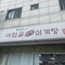 야탑골한방삼계탕 | 야탑역 삼계탕 야탑골한방삼계탕 보양식 후기