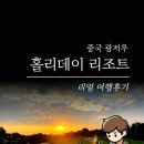 [공지] 광저우 홀리데이cc 골프리조트 초간단 최신 여행후기