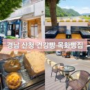 목화빵집 | 경남 산청 건강한 빵 목화빵집 메뉴 가격 남강뷰 브런치