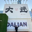 다롄 | [대련 여행] 동방수성 东方水城 다롄 필수 방문 코스 솔직 후기 (Feat. 시딩 성게알 만두)