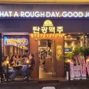 탄광맥주 - 수성구 고산로 100 | 탄광맥주