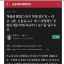 자칭 현직 경찰 간부 “성범죄 무조건 기소의견과 진술서 조작”까지 공공연하게 ‘폭로’ 이미지