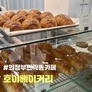 호야베이커리