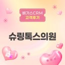 베가스 | 초보자도 바로 쓰는 병원 CRM, 슈링톡스의원이 말하는 베가스CRM 사용 후기