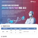 2024년 제3차 오송첨단의료산업진흥재단 직원 채용 공고(~9/2) 이미지