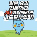 제이앤제이일본어학원