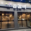 그집곱갈비 이미지