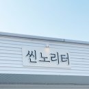 씬노리터카페
