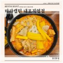 마라캡틴 홍성점 | 마라캡틴 내포직영점 깨끗한 실내에서 내포마라탕 먹은 후기