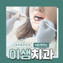 이물비치과의료생활협동조합 이물비치과의원 | 신당동치과 통증이 사라져도 진행될 수 있는 치아 내부 염증