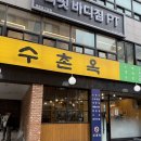 수촌옥 이미지