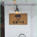 봉평짚불이네 이미지