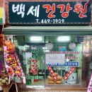 안양백세건강원