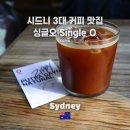 FLAT HOUSE | 시드니 3대 커피 싱글오(Single O) 오픈런 후기 - 인생 원두 찾았다! 싱글오 추천메뉴: 롱블랙 &amp; 바나나...