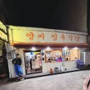 신포동행정복지센터 1층 | 신포동맛집 45년 전통 레트로 양지정육식당 고기맛 최고