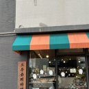 더도두 | 제주도 서쪽 동문시장 근처 소품샵 도두슈퍼마켓 실내구경 후기