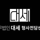 법무법인대세 이미지