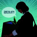 그냥 심심해서요. (22670) ‘경단녀’ 140만? 이미지