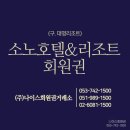 가족 여행의 질을 바꾸는 법: 소노호텔앤리조트 스위트 회원권 실사용 후기 분석