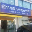 연세봄소아청소년과의원 이미지