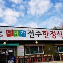 다미가전주한정식뷔페 | 파주무한리필 부담없는 다미가 맛집 인정