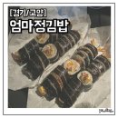 엄마김밥 | [고양/삼송] 엄마정김밥 포장 내돈내산 솔직 후기