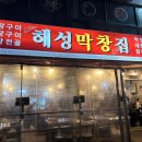 해성빌딩 | [부산 해운대] 해성막창집 엘시티점 내돈내산 후기