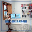 밀크 렌탈스튜디오＆파티룸