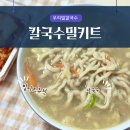 우리밀칼국수 밀키트추천 우리는식구 칼국수 밀키트 만드는방법 자취생 후기