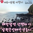 마음의 산책3 | 제주 힐링 여행지 남원큰엉해안경승지 산책 후기 한반도 주차