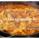 철판위에 닭갈비 | 천안닭갈비 추천 두정동 닭갈비 맛집 도담이철판닭갈비 찐맛 후기!