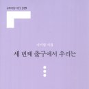 서이령 시집 『세 번째 출구에서 우리는』(2024. 5. 문학의 전당) 이미지