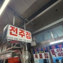 전주집 이미지