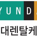 현대렌탈 이미지