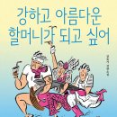 영춘석재 | 독서일지-'강하고 아름다운 할머니가 되고 싶어' 완독 후기