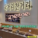 즉석반찬가게 | 올파포 상가의 활기있는 즉석조리하는 반찬가게 GS프레시 파리바게트 옆 국거리찬거리