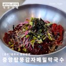 중앙탑길 | 충주 중앙탑뚱감자메밀막국수 본점 방문 후기