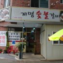 계명숯불갈비