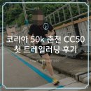오르다코리아 - 20481 | 코리아 50k 춘천 평범한 직장인의 무식했던 트레일러닝 후기