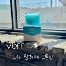 성;생활용품 | [생활용품] VOFF 고체 탈취제 코튼향 후기 / 생활 악취 제거 / 안심 성분 탈취제
