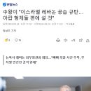 역시 대국! 中왕이 "이스라엘 레바논 공습 규탄…아랍 형제들 편에 설 것" 이미지