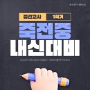 대현수지 | 중학교 내신대비 시스템 1학기 중간고사 3주 완벽대비 시스템 죽전동 죽전중학교 영어내신 삼성영어 대현