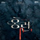 [용인문화재단] 뮤지컬 ＜홍련＞ 용인 티켓팅 안내 이미지