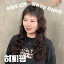현진(HYUNJIN) | 부평미용실 러블리 히피펌 │ 중안부 보완되는 히피펌 디자인 부평 0.1헤어 현진원장